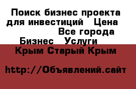 Поиск бизнес-проекта для инвестиций › Цена ­ 2 000 000 - Все города Бизнес » Услуги   . Крым,Старый Крым